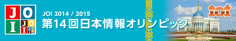 第14回日本情報オリンピック(JOI2014/2015)タイトル画像